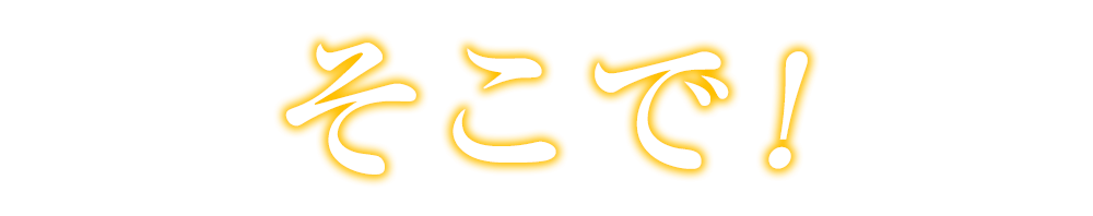 そこで