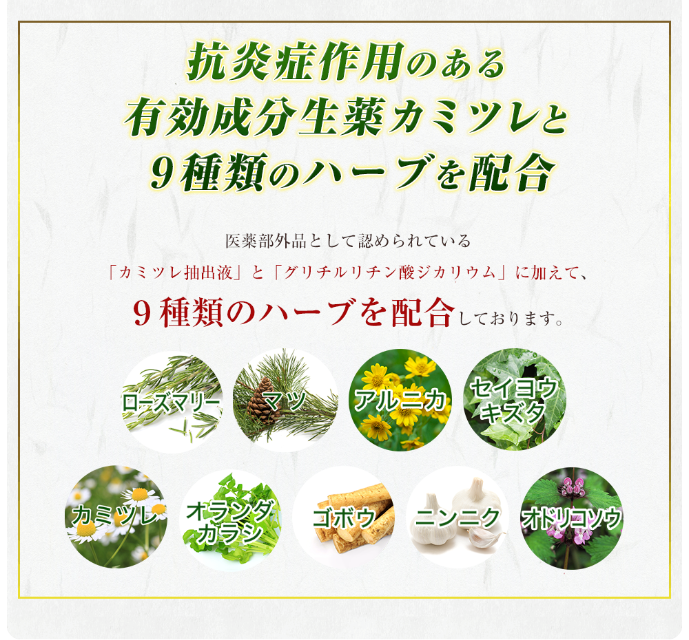 抗炎症作用のある有効成分生薬カミツレと９種類のハーブを配合