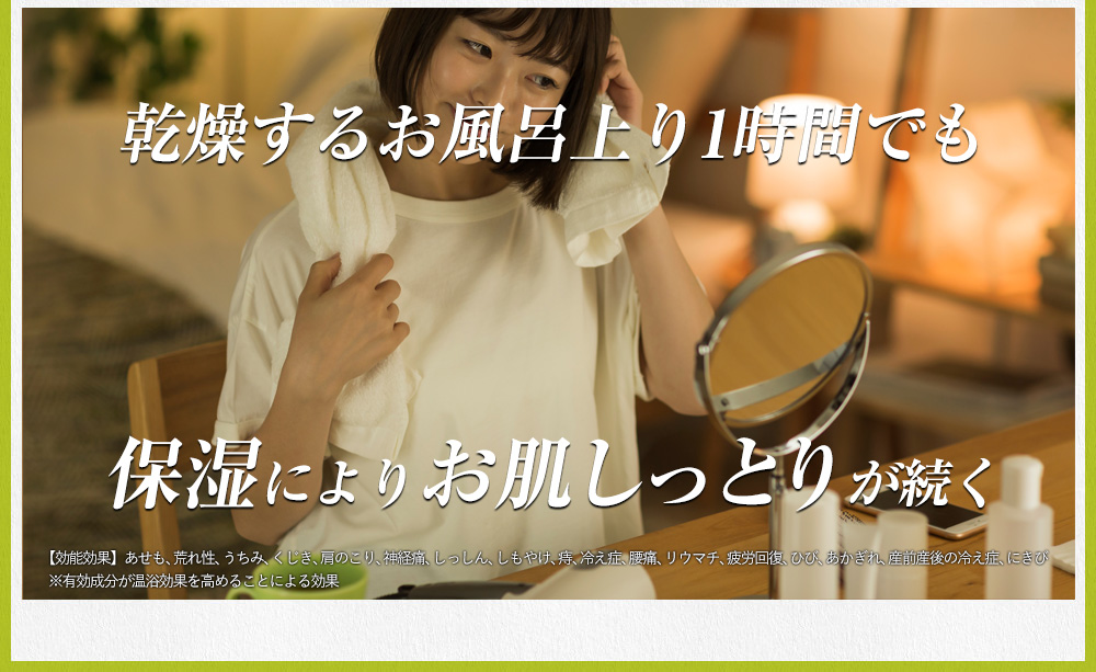 乾燥するお風呂上り1時間でも保湿によりお肌しっとりが続く