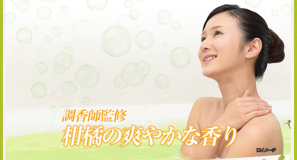 柑橘の爽やかな香り