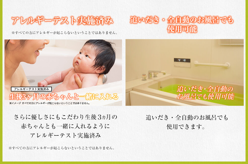 アレルギーテスト実施済み・追い炊き・全自動のお風呂でも 使用可能