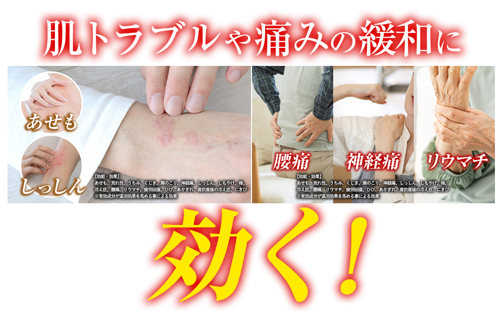 肌トラブルや痛みの緩和に効く！