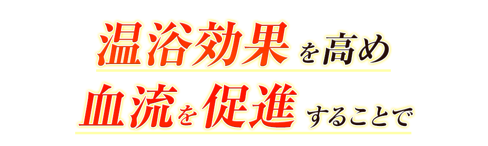 温浴効果を高め血流を促進することで