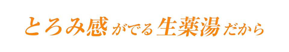 とろものある生薬湯だから