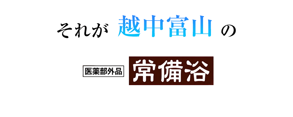 温泉のような温浴効果