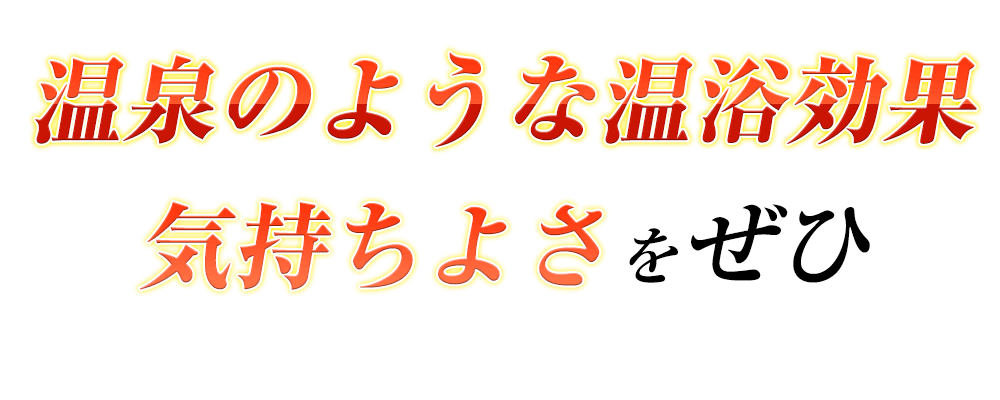 気持ちよさをぜひ！